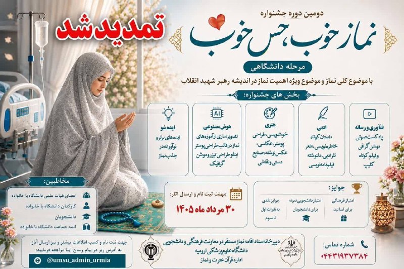 مفدا ارومیه: ❌تمدید شد .......«📢 اطلاعیه تمدید برگزاری دومین دوره جشنواره «نماز خوب، حس خوب»دانشگاه علوم پزشکی ارومیه (معاونت فرهنگی