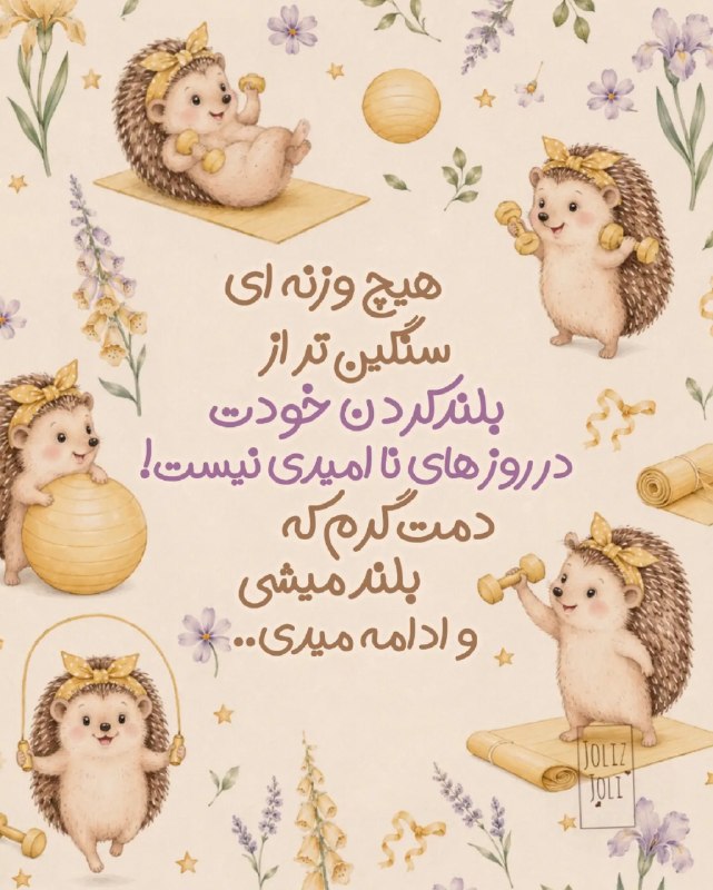 𑁍ࠬ🌱خط زندگے|توسعه فردی: بعضی روزا، بلند کردنِ خودت از زمین از بلند کردنِ هر وزنه‌ای سخت‌تره… 🤍وقتی انگیزه نداری، وقتی خسته‌ای، وقتی هیچ‌چیز طبق 