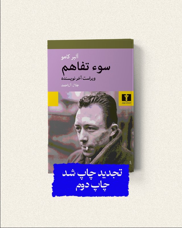 انتشارات نیلوفر: 📚#سوءتفاهم#آلبر_کامومترجم: #جلال_آل_احمد@niloofarpublication