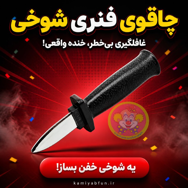 سرزمین عجایب: چاقوی شوخی فنری ایمن (دنیای سرگرمی) | ابزار هیجان‌انگیز تئاتر و شوخی با تیغه کشوییتیغه پلاستیکی فنری با ظاهر استیل، حس و
