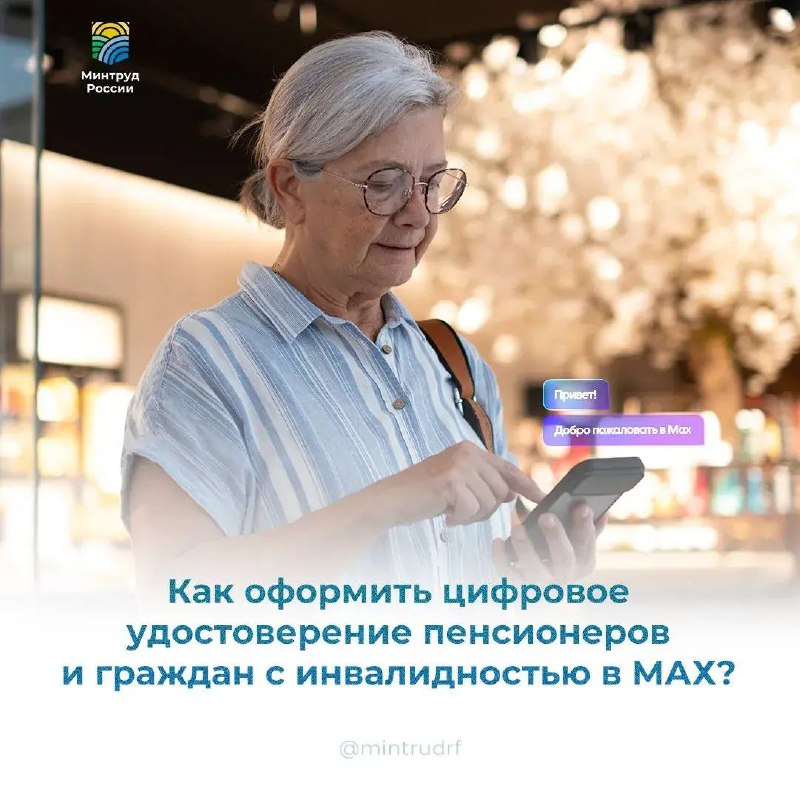 ❗️ В мессенджере МАХ теперь можно подтвердить право на льготы с помощью QR-кода фото