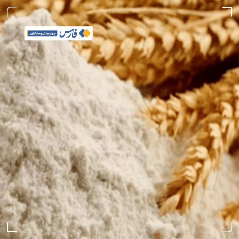 آخرین خبر چهارمحالوبختیاری: تولید ماهانه ۱۰۰ تن آرد کامل در استان🔹فرماندار شهرستان فرخشهر از اختصاص سهمیه آرد کامل به نانوایان این شهرستان خبر داد و