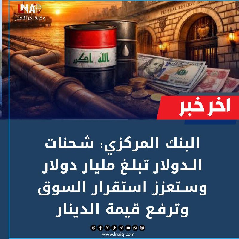 🔻البنك المركزي: شحنات الدولار تبلغ مليار دولار وستعزز استقرار السوق وترفع قيمة الدينار