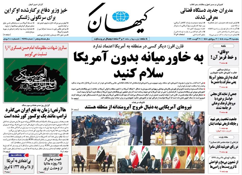 کیهان آنلاین: 📰 #روزنامه_کیهان 📅 پنجشنبه ۲۹ مرداد ۱۴۰۵🔸به خاورمیانه بدون آمریکا سلام کنید🔸قالیباف در بغداد: نیروهای آمریکایی به دنبال
