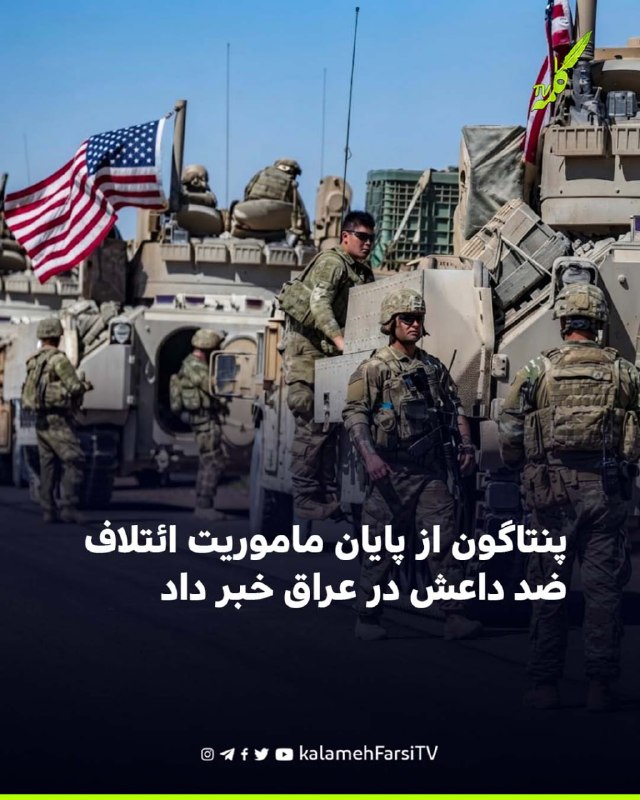 پنتاگون از پایان ماموریت ائتلاف ضد داعش در عراق خبر داد