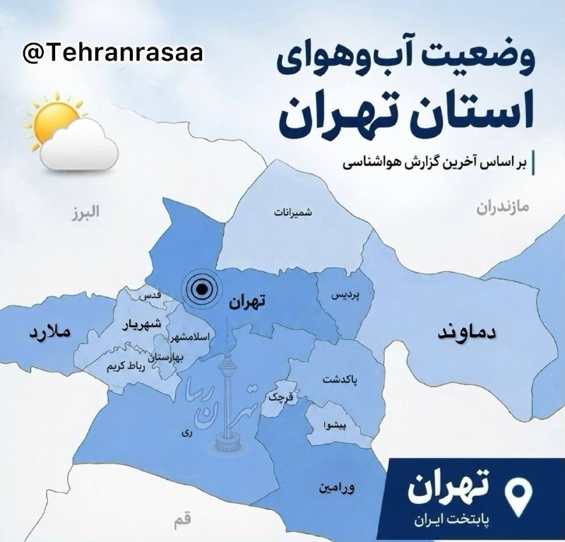 تهران رسا: هوای امروز تهران چهارشنبه ۲۸ مرداد ☀️ آفتاب داغ شدید🌪️وزش باد احتمال #گرمازدگی شهروندان ⬆️حداکثر دما : ۴۰+ 」⬇️حداقل دما