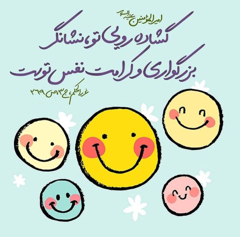 💠 اخلاق الهی 💠: #حدیث_روز ✨ امیر المؤمنین علی (علیه السلام):گشاده رویی تو، نشانگر بزرگواری و کرامت نفس توست.📚 غررالحکم، ج۳،ص۲۶۹✨کانال اخ