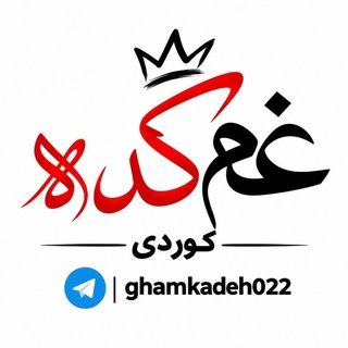 Telegram profile photo for غم کده کوردی