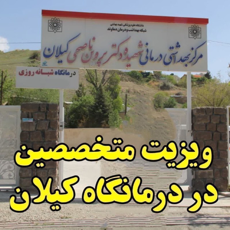 پایگاه خبری مهر کیلان: 💢 ویزیت پزشک متخصص مغز و اعصاب در درمانگاه شبانهروزی شهر کیلان🔹با اعلام آمادگی پزشکان و مساعدت شبکه بهداشت و درمان شهر