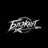 BLACKOUT LOUNGE | БЛЭКАУТ | ЛАУНДЖ ЗЕЛЕНОГРАД
