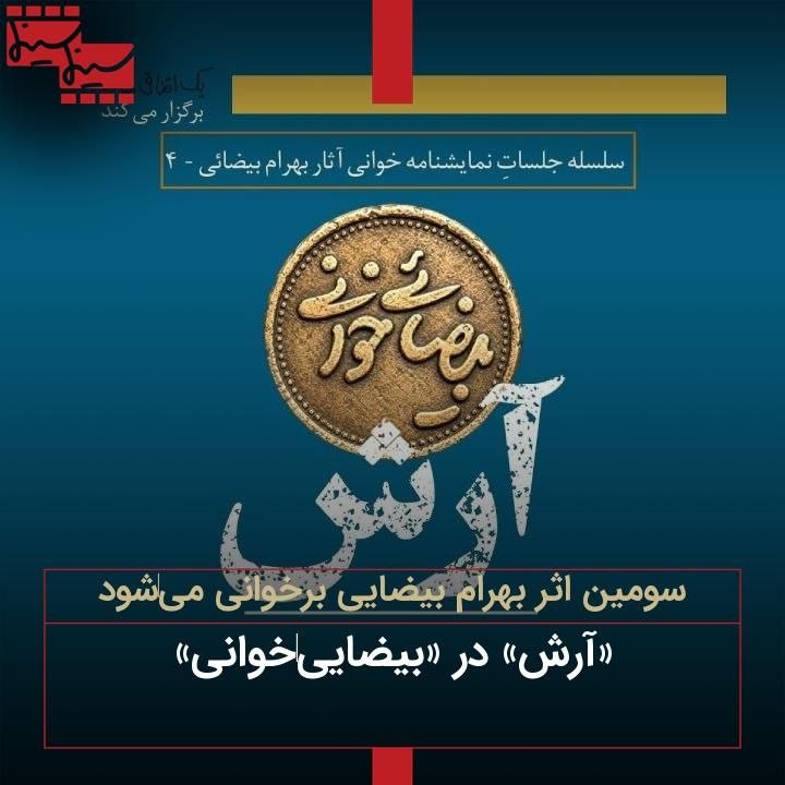 Cinemacinema.ir: سومین اثر بهرام بیضایی برخوانی میشود«آرش» در «بیضاییخوانی»https://cinemacinema.ir/?p=217012@cinemacinemair