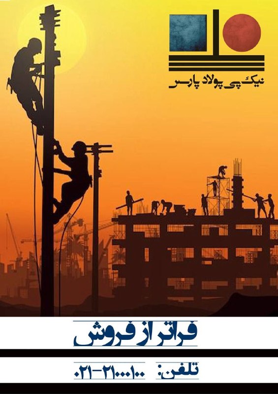 تهران فوری 🏙: 🏗️ شرکت نیکپی پولاد پارس━━━━━━━━━━━━━━━━🟢 تأمین و فروش مقاطع فولادیاز کارخانجات و انبار اختصاصی در تهران🟢 مشاوره تخصصی
