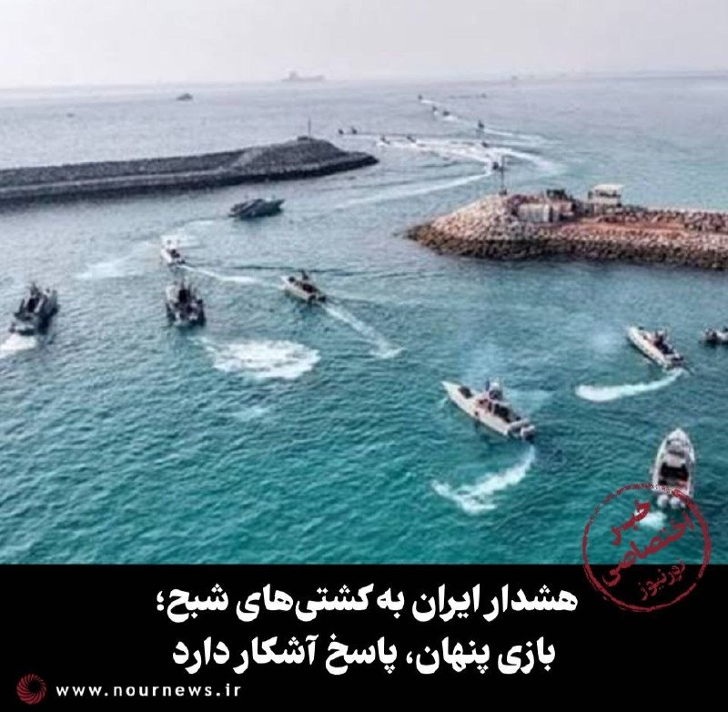 نورنیوز: ✅ هشدار ایران به کشتیهای شبح؛ بازی پنهان، پاسخ آشکار دارد🔹 یک مقام مطلع نظامی در گفتوگوی اختصاصی با نورنیوز، با اشاره