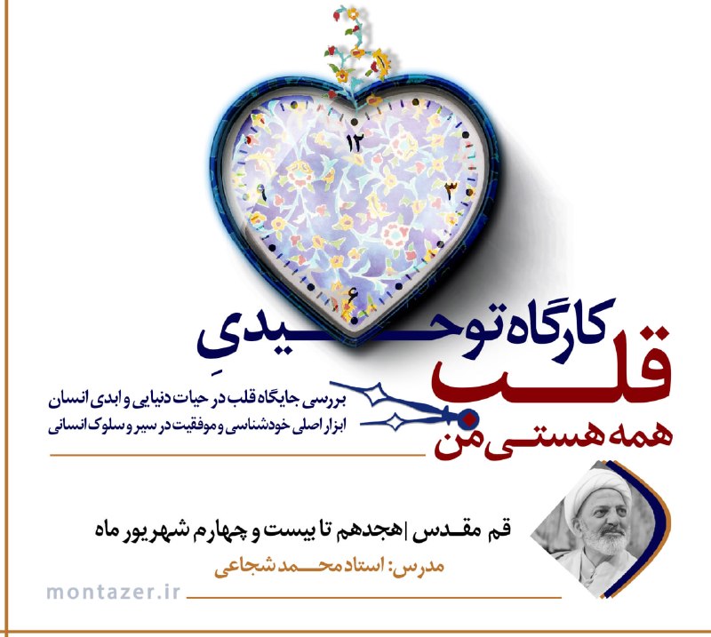 استاد محمد شجاعی: 💻 ثبتنام #آنلاین اردوی توحیدی «قلب؛ همهی هستی من»● با توجه به:_ تکمیل ظرفیت و پایان مهلت ثبتنام حضوری_ و درخواستهای