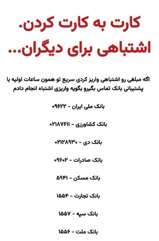 رادیو اقتصاد💯: 🔻 اگر اشتباها برای کسی کارت به کارت کردید تو همون ساعت اولیه با پشتیبانی بانک تماس بگیرید ..@radioegtesad
