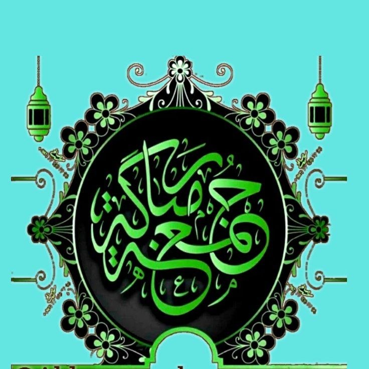 جمع ایمانی: 💚از سنتهای روز جمعه؛➊ غسل کردن➋ استعمال عطر و مواد خوشبو کننده➌ مسواک زدن➍ پوشیدن بهترین لباس➎ خواندن سوره کهف➏ رفتن زو