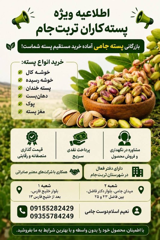 تربت‌ جام آنلاین: 📢 پسته‌کاران شهرستان تربت‌جام 📢🌿 بازرگانی پسته جامی آماده خرید مستقیم محصول شماست.خرید انواع پسته:خوشه کال و رسیده_ پسته
