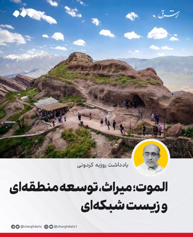 شرق: 🔺الموت؛ میراث، توسعه منطقه‌ای و زیست شبکه‌ای🔹ثبت جهانی الموت می‌تواند آغاز مسیری باشد که در آن میراث فرهنگی، طبیعت، اقتص