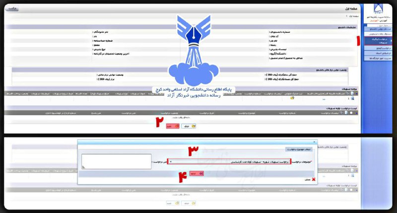 پایگاه‌اطلاع‌رسانی‌‌دانشگاه‌‌آزادکرج: 💰نحوه دریافت وام آموزشیار ⚠️بعد از ثبت درخواست در سایت آموزشیار برای تایید وام حتما به صورت حضوری به صندوق رفاه دانشگاه 