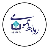 روابط عمومی و امور بین الملل دانشگاه نیشابور
