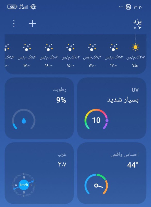 یزد من: هوای یزد امروز هم جهنمی است/از خانه بیرون نروید🔹️دمای هوای یزد به ۴۴ درجه رسیده است.🔹️رطوبت یزد هم تنها ۹ درصد اعلام شده