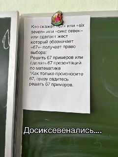 В одной из пермских школ запретили говорить цифры 6 и 7В департаменте образования администрации Перми проводят проверку после сообщений о запрете в одной из школ использовать цифровое сочетание «6-7» и связанные с ним выражения. На доске в одном из учебных