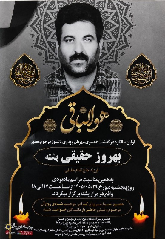دورنمای پشته (دوستداران احیای محل): ⚫️به مناسبت اولین سالگرد درگذشت پدری مهربان زنده یاد بهروز حقیقی پشته▪️پنجشنبه ۲۹ مرداد ▪️ساعت۱۷ الی ۱۸▪️در مزار پشته بر