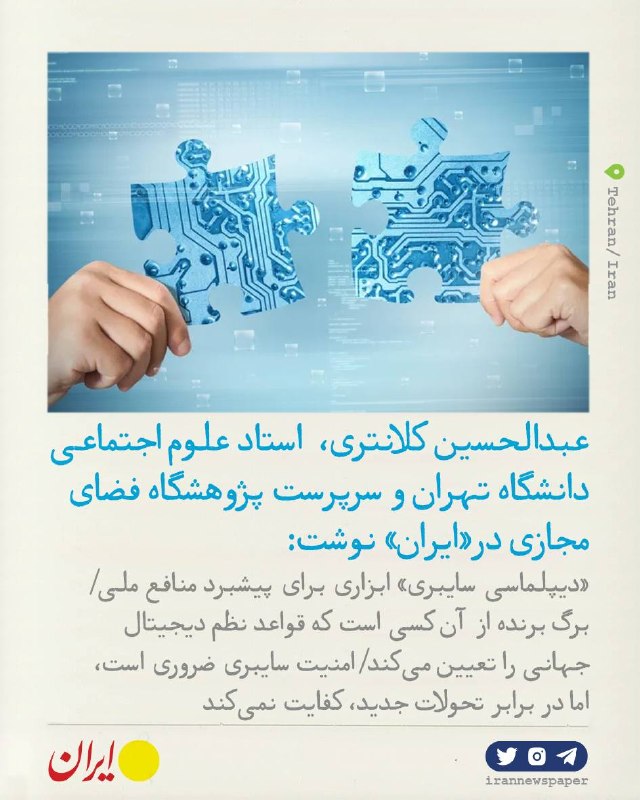 روزنامه ایران: ⭕ «دیپلماسی سایبری» را نمیتوان صرفاً در چارچوب دفاع در برابر تهدیدات سایبری تعریف کرد. تقلیل این مفهوم به مقابله با هک