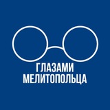 Глазами Мелитопольца