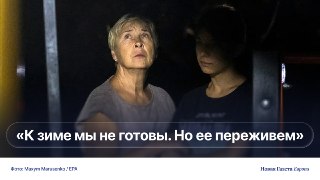 🇺🇦 Приезд американских переговорщиков подарил Киеву выходные без обстрелов. Но удары возобновились, а впереди — еще одна зима«С начала года мы не знали таких излишеств, а в течение десяти суток, предшествовавших визиту, воздушные тревоги вообще звучали неп
