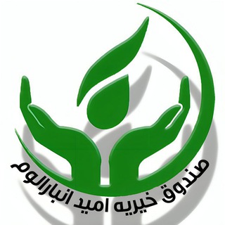 صندوق خیریه امید انبارالوم