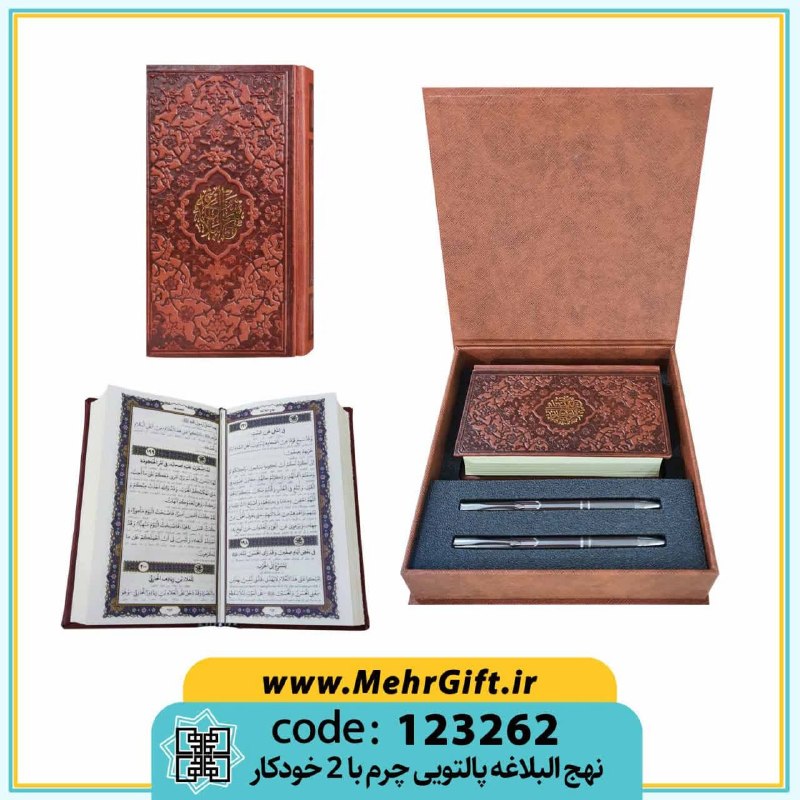 محصولات فرهنگی پیام مهرعدالت: ✴️ عنوان: نهج البلاغه + 2 خودکار✳️ کد محصول: 123262🔸پالتویی|تحریر|چرم|قاب باکس دار.🔸 به همراه دو عدد خودکار🔸سایز قاب: 20