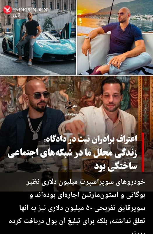 عآلیجناب: تسلیت به برادران سیگمای ایرانی؛ اندرو تیت و داداشش به اتهام قاچاق و تجاوز دستگیر شدن. MovieCottage @Aalijnabخبر بد برای 
