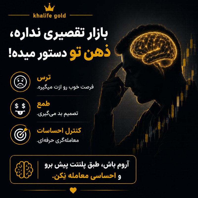 خلیفه (طلای جهانی): توی ترید، خیلی وقتها مشکل از بازار نیست؛ از تصمیمهای خودمونه. 🧠ترس فرصت رو میگیره، طمع تصمیم رو خراب میکنه.طبق پلنتت