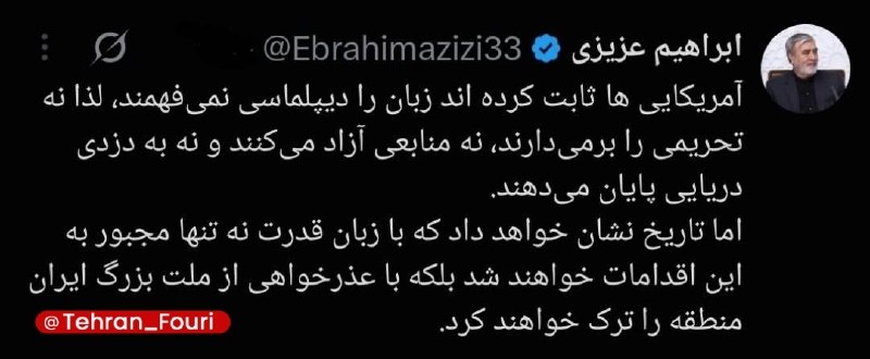تهران فوری 🏙: رئیس کمیسیون امنیت ملی: آمریکا با عذرخواهی از مردم ایران، منطقه را ترک خواهد کرد🏙 @Tehran_Fouri