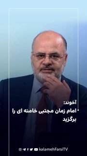 آخوند: امام زمان مجتبی خامنه ای را برگزید