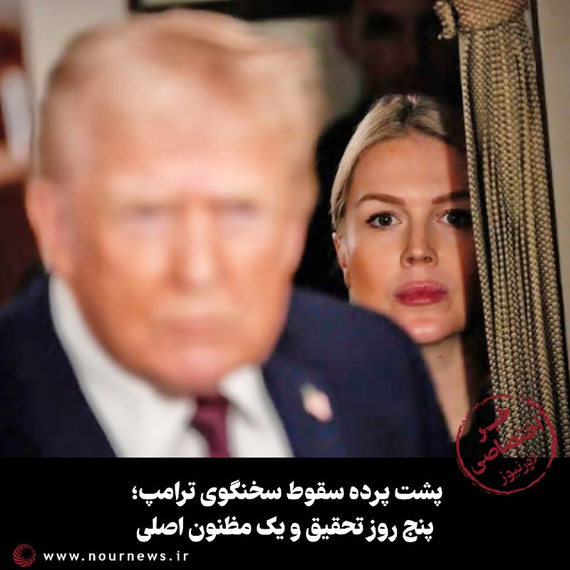 نورنیوز: ✅ پشت پرده سقوط سخنگوی ترامپ؛ پنج روز تحقیق و یک مظنون اصلی🔹 بر اساس اطلاعات ارائه شده توسط یک خبرنگار ارشد NBC، منابع ا