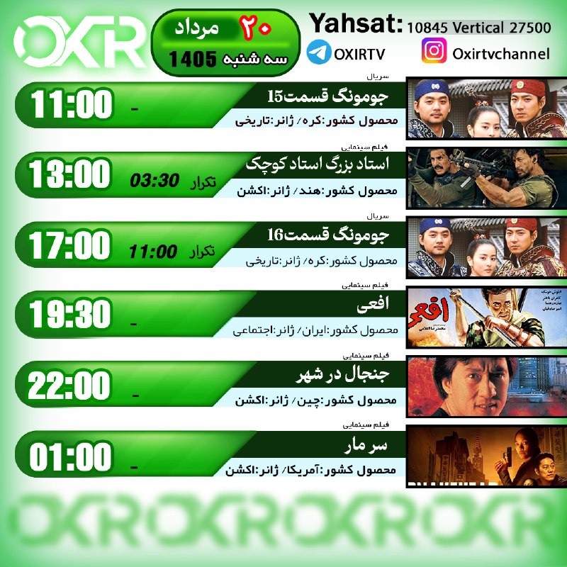 OXIR TV: ⭕️برنامه‌‌های سه شنبه 20مرداد ۱۴۰۵🗓از شبکه OXIR بر روی ماهواره یاهستYahsat: 10845 V 27500لینک تماشای آنلاین: oxir.live ا