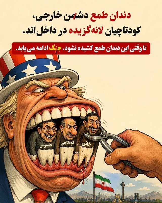 پدرفتنه | pedarefetneh: 🚩دندان طمع دشمن خارجی، کودتاچیان لانهگزیده در داخلاند. تا وقتی این دندان طمع کشیده نشود، جنگ ادامه مییابد.🔰رسانه مستق