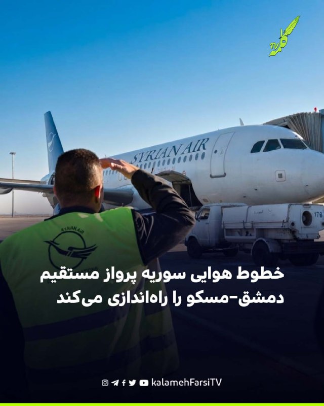 خطوط هوایی سوریه پرواز مستقیم دمشق–مسکو را راه‌اندازی می‌کند
