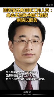 9月11日，据中国人力资源和社会保障部网站，国务院星任免国家工作人员：免去王辰中国工程院副院长职务，其此前已卸任北京协和医学院院校长☸️TG推荐群组频道 💰看广告赚钱 🈲全网开车推荐✅USDT转账只需0.1trx
