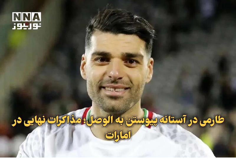 نورنیوز: ✅ طارمی در آستانه پیوستن به الوصل؛ مذاکرات نهایی در امارات🔹 مهدی طارمی، مهاجم تیم ملی فوتبال ایران، برای مذاکره با باشگا