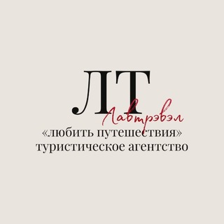 Telegram profile photo for Горящие туры | Любить путешествия
