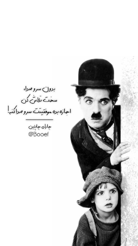 واج: بدون سر و صدا، سخت تلاش كناجازه بده موفقيتت سر و صدا كنه!#چارلی_چاپلین@Booef
