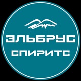 Эльбрус Спиритс | Ликеро-водочный завод
