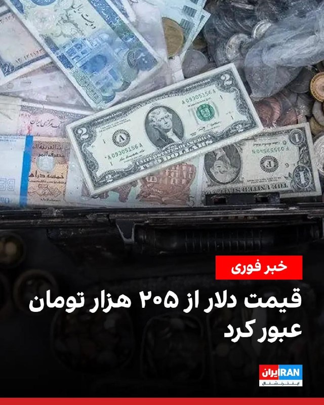 Iran International ایران اینترنشنال ✔: در ادامه روند نزولی ارزش پول ملی در ایران، قیمت دلار آمریکا سهشنبه سوم شهریور به ۲۰۵ هزار تومان رسید. همزمان پوند بریتا