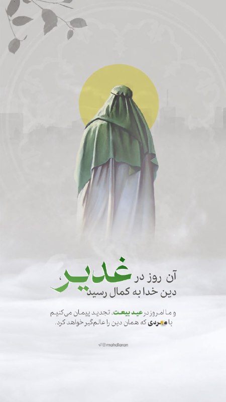 Masaf | مؤسسه مصاف: 🖼 #طرح_مهدوی مردی از تبار علی 💚 آن روز در غدیر، دین خدا به کمال رسید و ما امروز در عید بیعت، تجدید پیمان میکنیم با مردی
