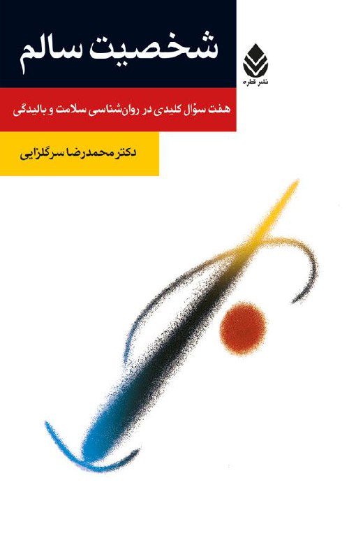 دکتر محمدرضا سرگلزایی drsargolzaei: 🔹 تهیه از نشر قطره🔹 تلفن: 3-88973351🔹 سایت خرید آنلاین:https://nashreghatreh.com/🔹 تهیه از نشر قطره🔹 تلفن: 3-88973351🔹 س
