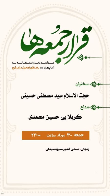 مفـــدا زنجــــان: استغاثه ایران منتظر 🇮🇷※ قرائت نماز و دعای استغاثه به امام زمان « علیه السلام» ⏰ جمعه: ۳۰ مرداد | ساعت : 22:00📍مکان: زنج