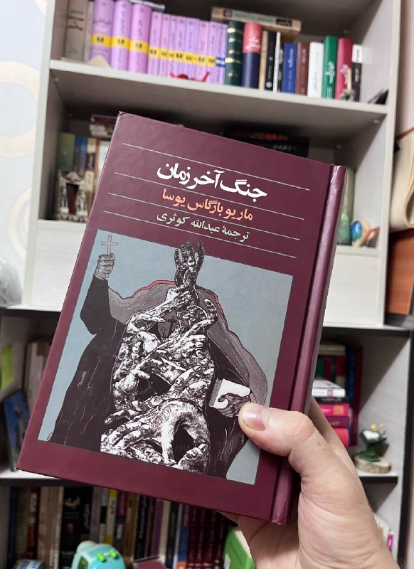 تهرونیا: همین الان جنگ آخر زمان یوسا رو تموم کردم و اینجوری بودم که عجب شاهکاری :))بزرگترین لطفی که میتونین در حق خودتون بکنین خو